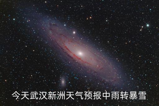 今天武漢新洲天氣預報中雨轉暴雪
