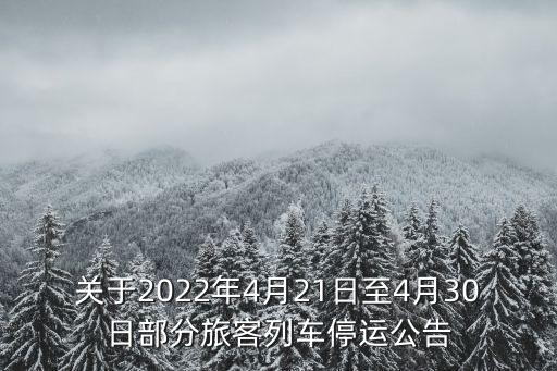 關于2022年4月21日至4月30日部分旅客列車停運公告