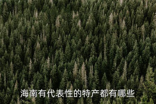 海南有代表性的特產都有哪些