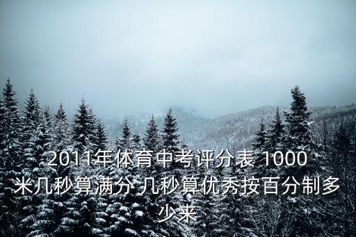 2011年體育中考評分表 1000米幾秒算滿分 幾秒算優(yōu)秀按百分制多少來