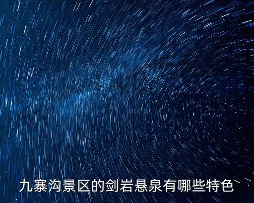 九寨溝景區(qū)的劍巖懸泉有哪些特色