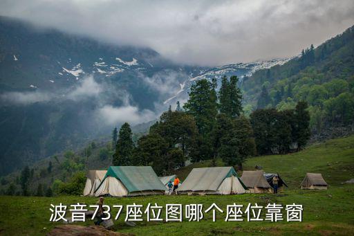波音737座位圖哪個(gè)座位靠窗