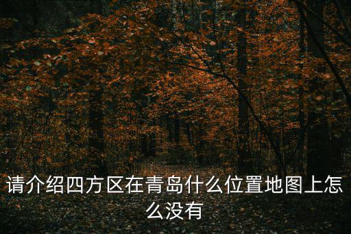 請介紹四方區在青島什么位置地圖上怎么沒有