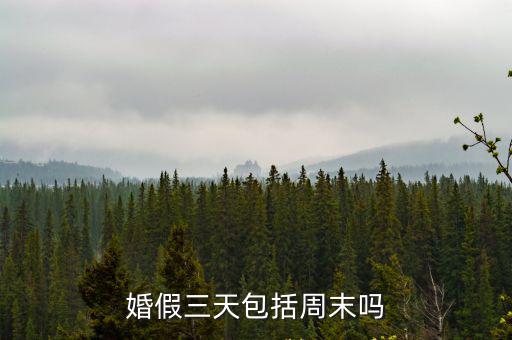 婚假三天包括周末嗎