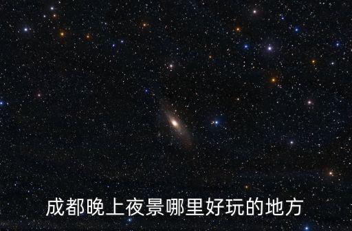 夜游錦江，成都夜游錦江在哪里上船