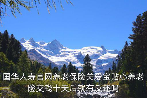 國華人壽官網養老保險關愛寶貼心養老險交錢十天后就有反還嗎