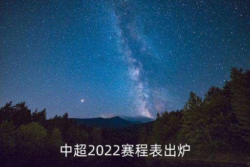 中超2022賽程表出爐
