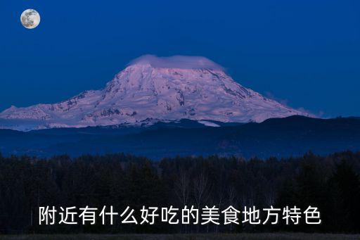 附近有什么好吃的美食地方特色