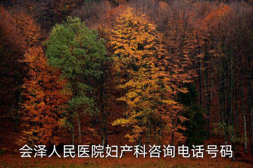會澤人民醫院婦產科咨詢電話號碼