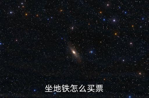地鐵買票，地鐵在哪里買票