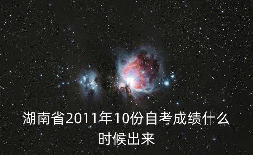 湖南自考成績查詢，湖南省2011年10份自考成績什么時候出來