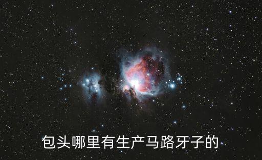 包頭哪里有生產(chǎn)馬路牙子的