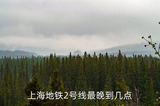 上海地鐵2號線最晚到幾點