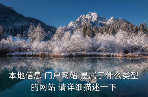 本地信息 門戶網(wǎng)站 是屬于什么類型的網(wǎng)站 請詳細(xì)描述一下