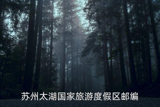 蘇州太湖度假區，蘇州市太湖國家旅游度假區環太湖大道28號屬于哪個區