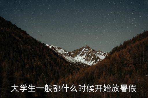 大學生一般都什么時候開始放暑假