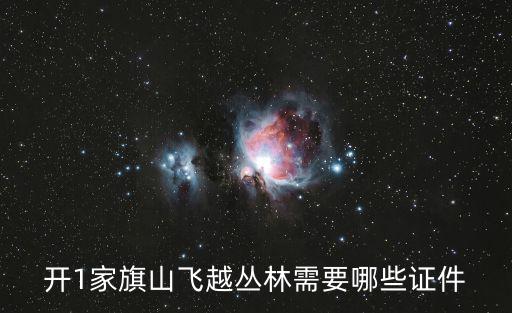 飛越叢林，開1家旗山飛越叢林需要哪些證件