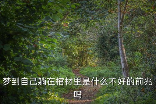 夢見躺在棺材里，夢見自己睡在棺材里面求解夢