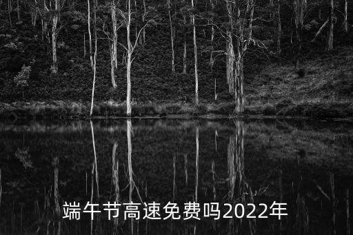 端午節高速免費嗎2022年