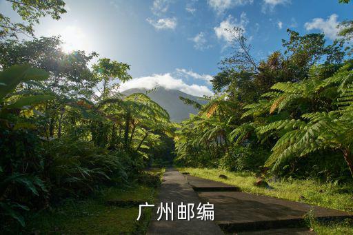 廣州郵編