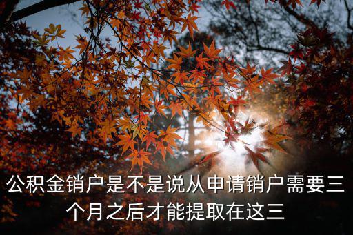 公積金銷戶提取的后果，我的公積金帳戶銷戶后把公積金提取了現在我們村可能要拆了有人