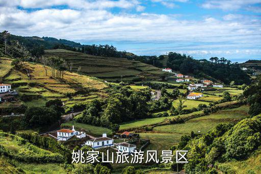姚家山旅游風景區