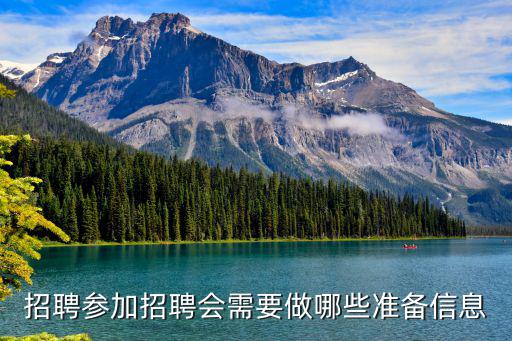 招聘參加招聘會需要做哪些準(zhǔn)備信息