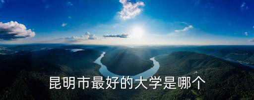 昆明市最好的大學是哪個