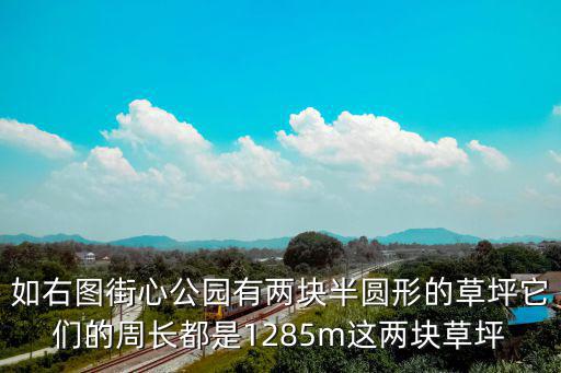 如右圖街心公園有兩塊半圓形的草坪它們的周長(zhǎng)都是1285m這兩塊草坪