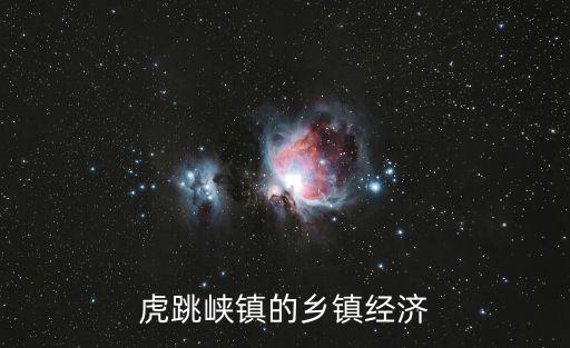 虎跳峽鎮的鄉鎮經濟