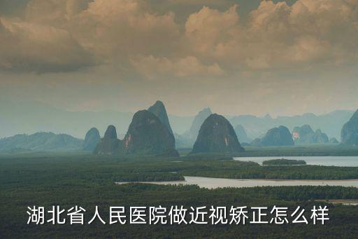 湖北省人民醫(yī)院做近視矯正怎么樣