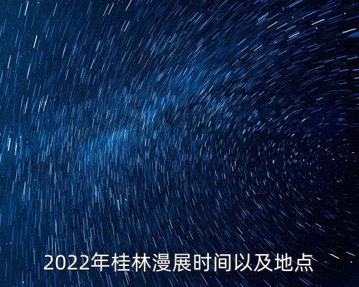 2022年桂林漫展時間以及地點