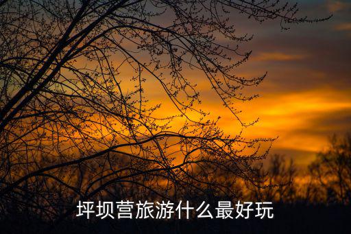 坪壩營旅游什么最好玩
