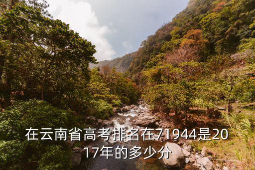 在云南省高考排名在71944是2017年的多少分