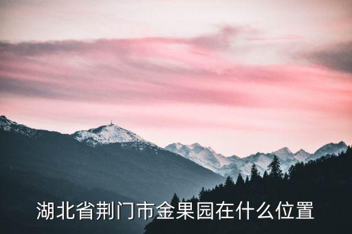 湖北省荊門市金果園在什么位置