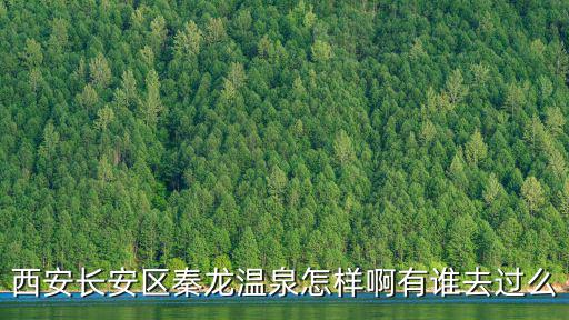 西安長安區秦龍溫泉怎樣啊有誰去過么