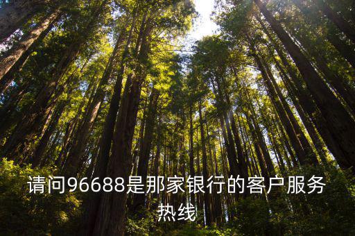 請問96688是那家銀行的客戶服務熱線