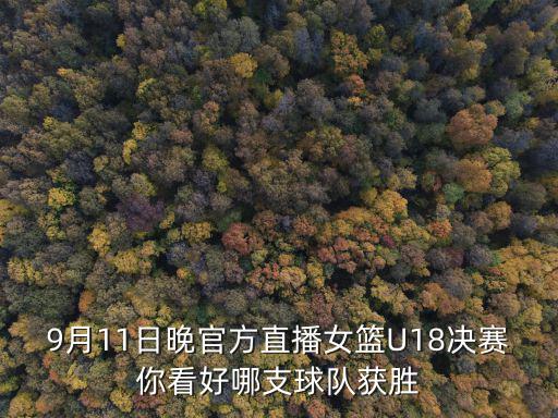 中國女籃比賽直播，女籃亞洲杯決賽直播2022時間