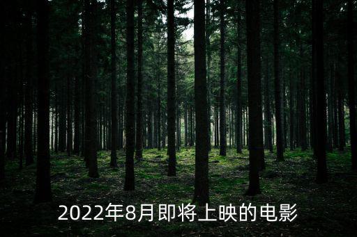 8月上映電影，2021年8月上映的電影有哪些