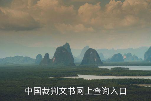 查詢?nèi)肟?，中?guó)裁判文書網(wǎng)上查詢?nèi)肟?/></a></span><span id=