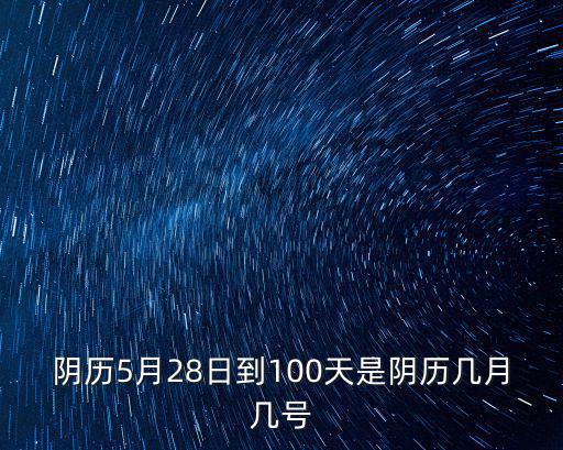 5月28日，今年農歷五月二十八日是什么節日