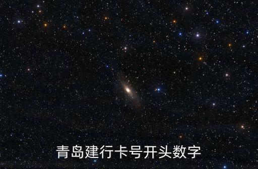 青島建行卡號開頭數字