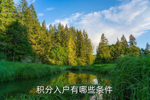 積分入戶，積分入戶廣州條件要求