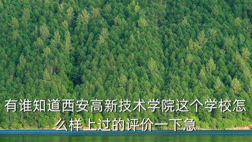 西安高新技術學院，西安高新技術學院到底好嗎
