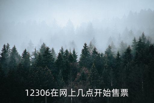12306在網上幾點開始售票