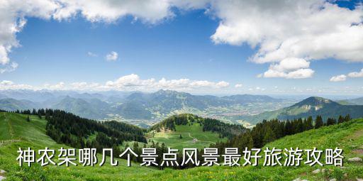 神農架哪幾個景點風景最好旅游攻略