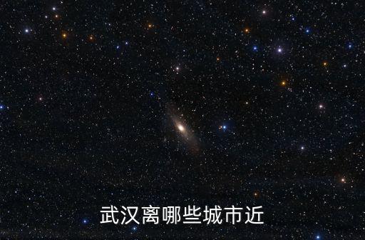 武漢離哪些城市近