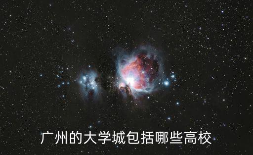 廣州的大學(xué)城包括哪些高校