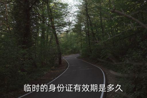 臨時的身份證有效期是多久