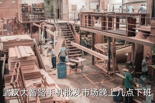 武漢大智路手機批發市場晚上幾點下班